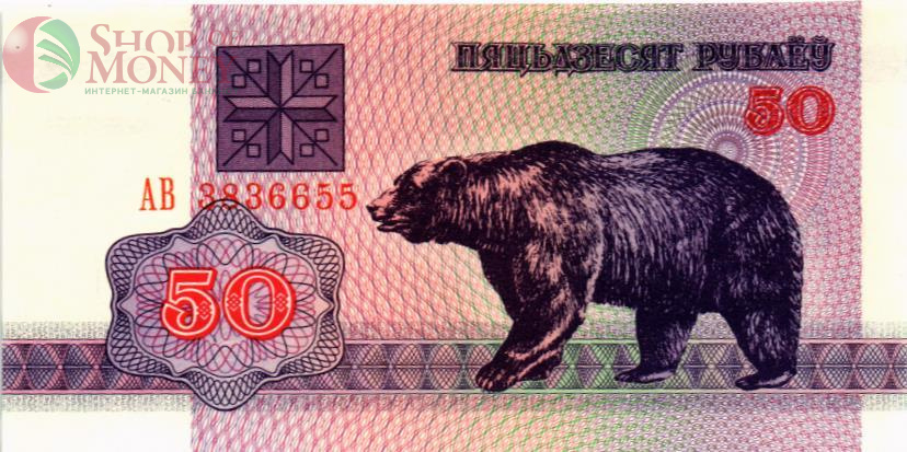 БЕЛАРУСЬ 50 РУБЛЕЙ 1