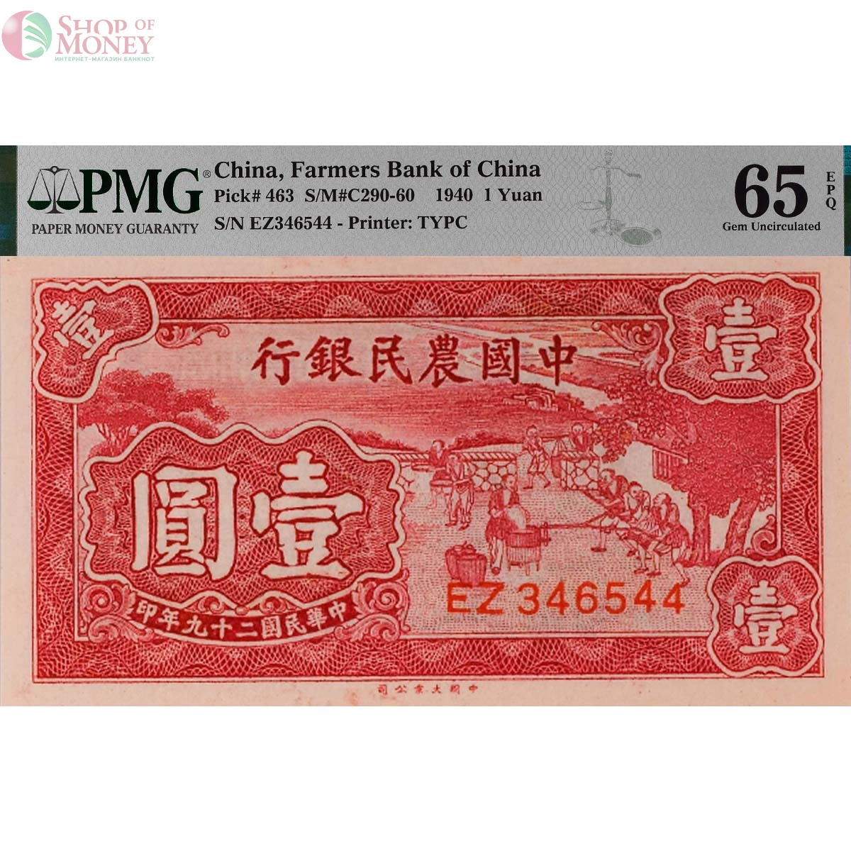 КИТАЙ 1 ЮАНЬ (PMG - GRADE 65) 1