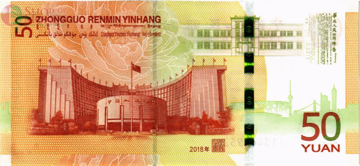 КИТАЙ 50 ЮАНЬ 2