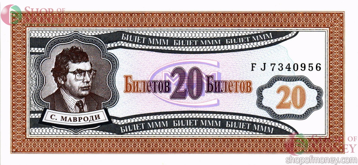 РОССИЯ 20 БИЛЕТОВ МММ -FJ- СЕРИЯ 1