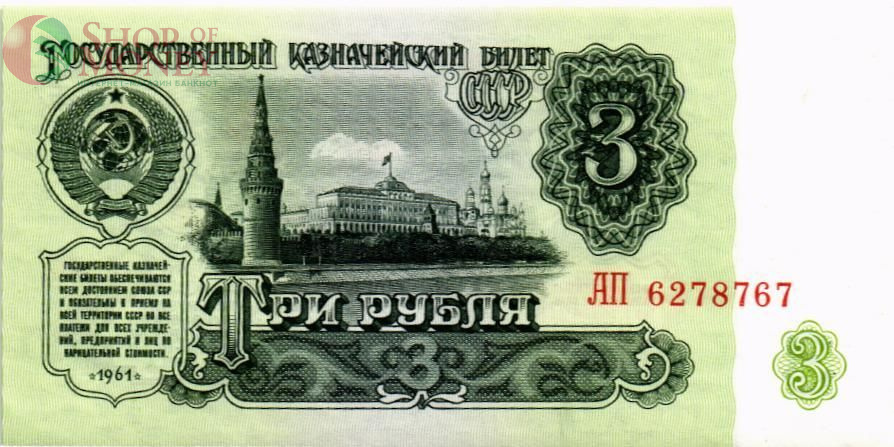 СССР 3 РУБЛЯ 1