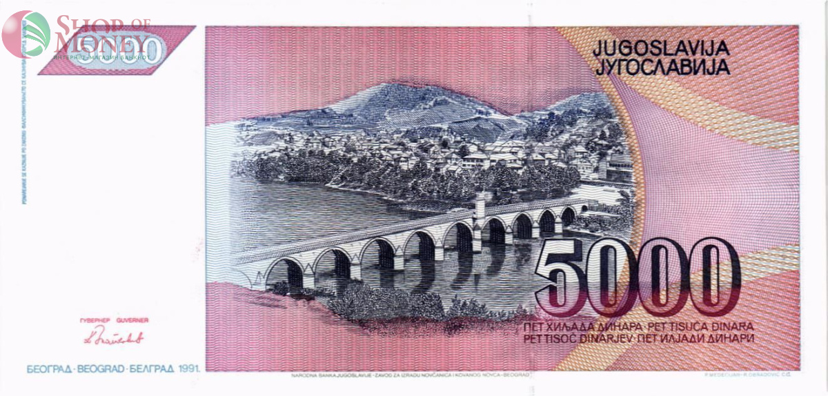 ЮГОСЛАВИЯ 5000 ДИНАР 2