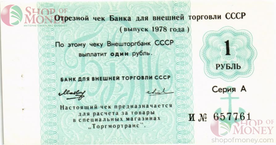 СССР 1 РУБЛЬ (ЧЕК) 1