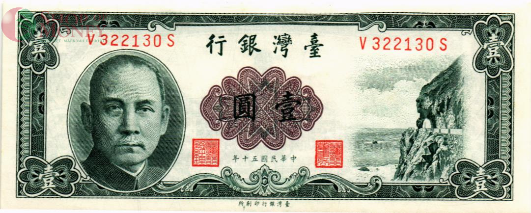 ТАЙВАНЬ 1 ЮАНЬ 1