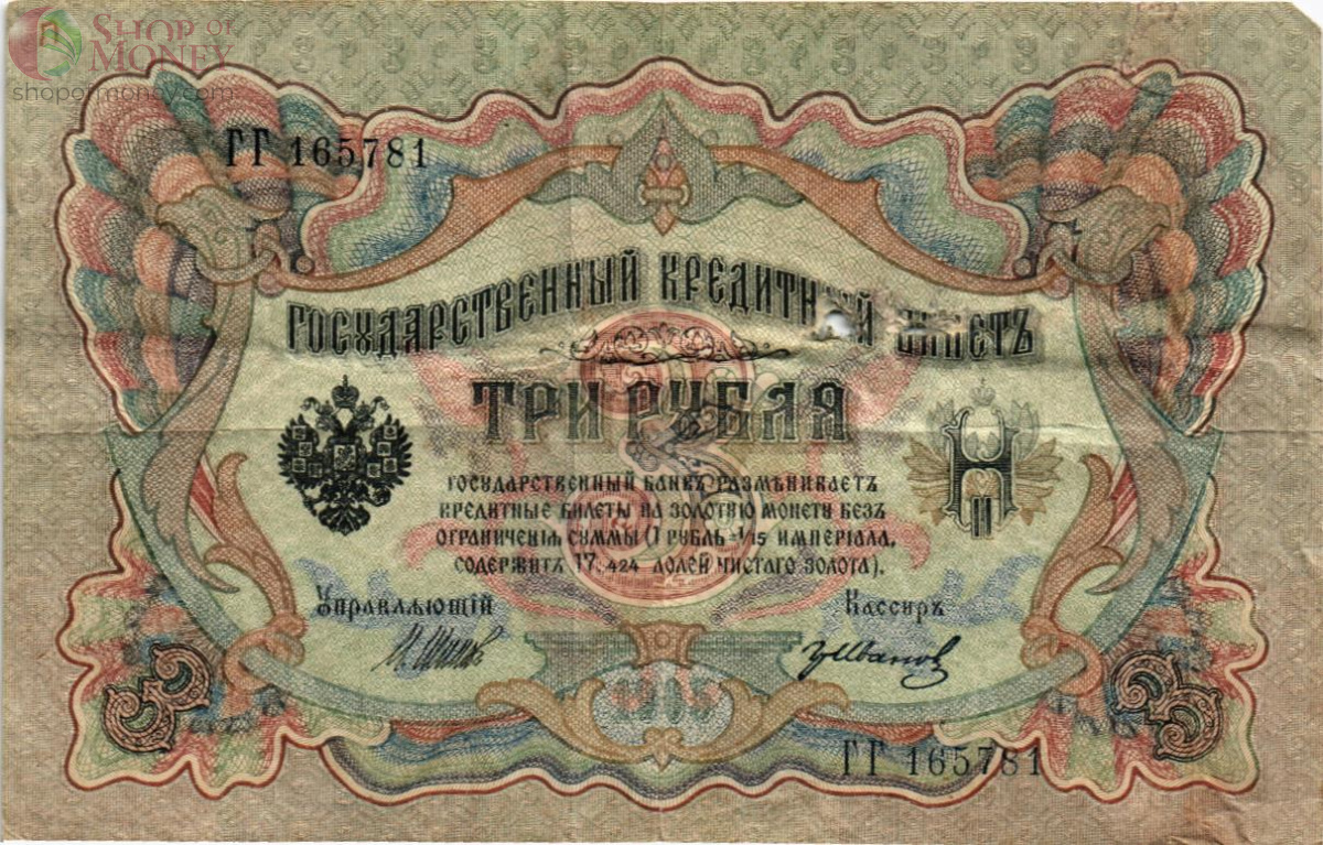 РОССИЙСКАЯ ИМПЕРИЯ 3 РУБЛЯ 1