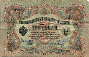 РОССИЙСКАЯ ИМПЕРИЯ 3 РУБЛЯ 1