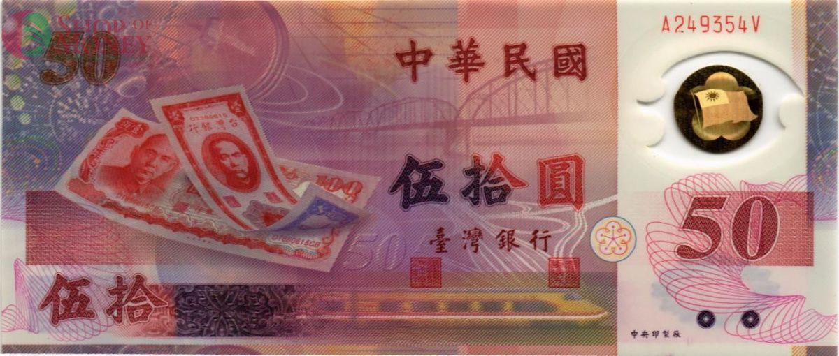 ТАЙВАНЬ 50 ЮАНЬ 1