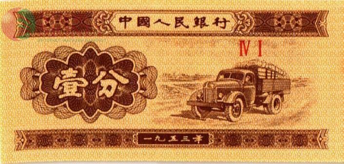 КИТАЙ 1 ФЭНЬ 1