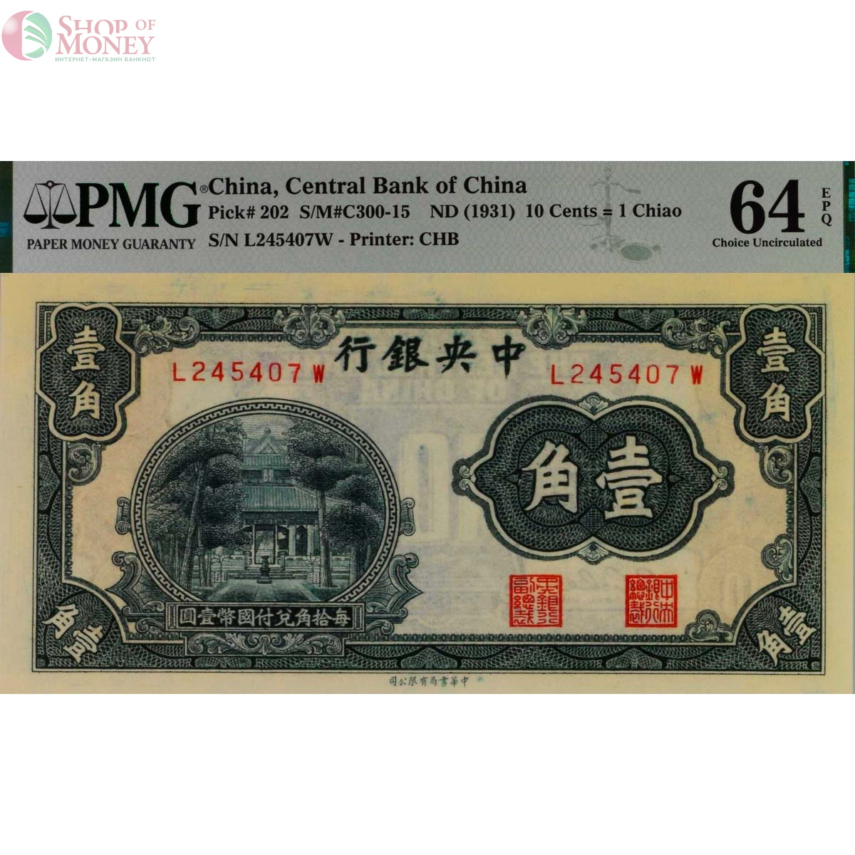 КИТАЙ 10 ЦЕНТОВ (PMG - GRADE 64) 1