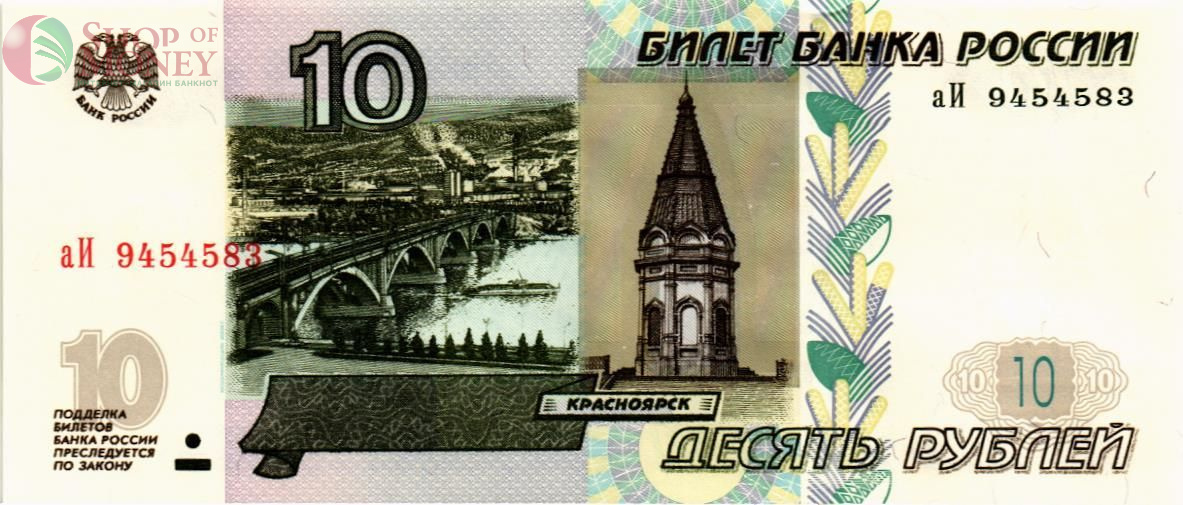 РОССИЯ 10 РУБЛЕЙ (СЕРИЯ -аИ-) 1