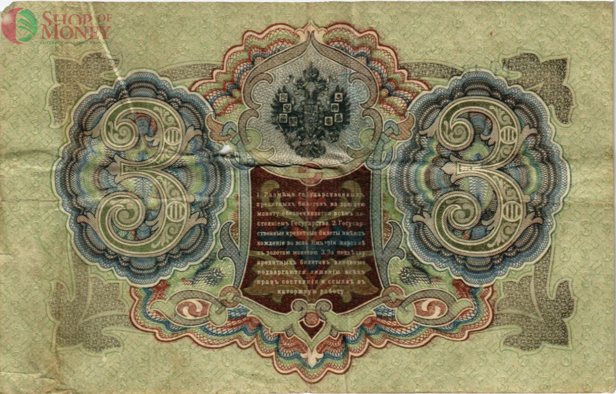 РОССИЙСКАЯ ИМПЕРИЯ 3 РУБЛЯ 2
