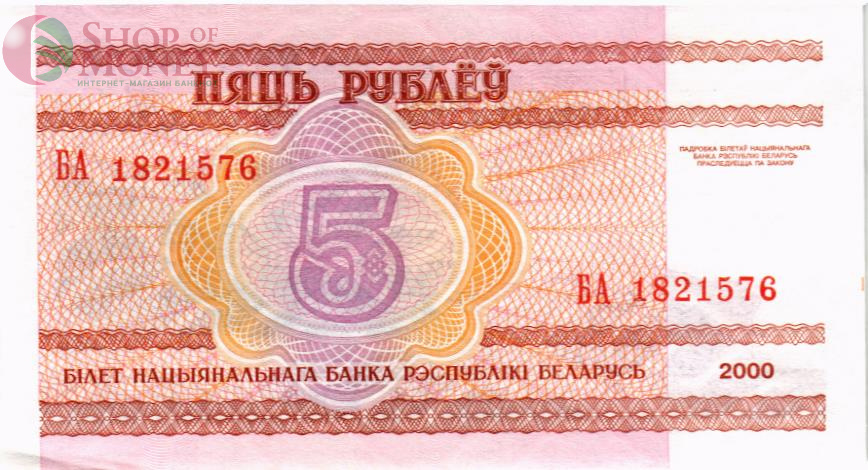 БЕЛАРУСЬ 5 РУБЛЕЙ 2