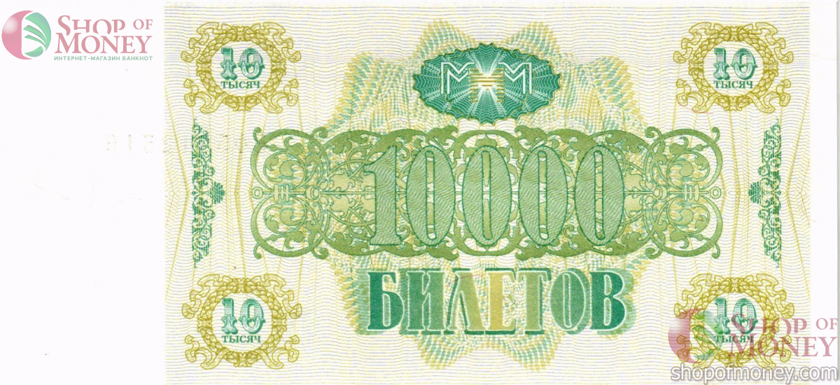 РОССИЯ 10000 БИЛЕТОВ МММ -ВФ- СЕРИЯ 2