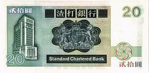 ГОНКОНГ 20 ДОЛЛАРОВ (SCB) 2