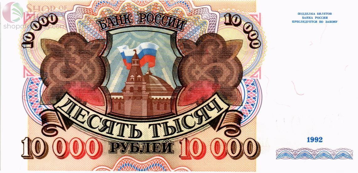 РОССИЯ 10000 РУБЛЕЙ 1