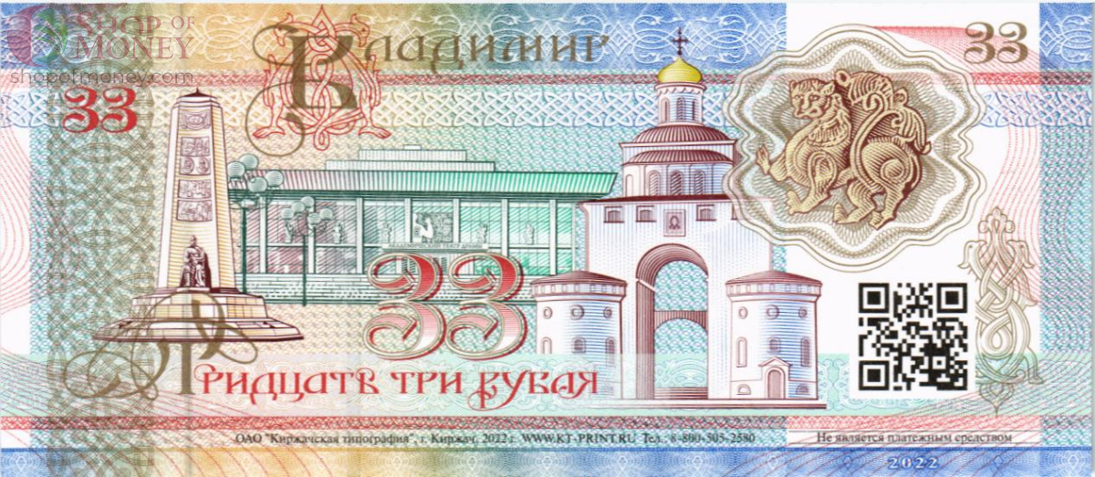 РОССИЯ (ВЛАДИМИР) 33 РУБЛЯ (СУВЕНИРНАЯ) 2