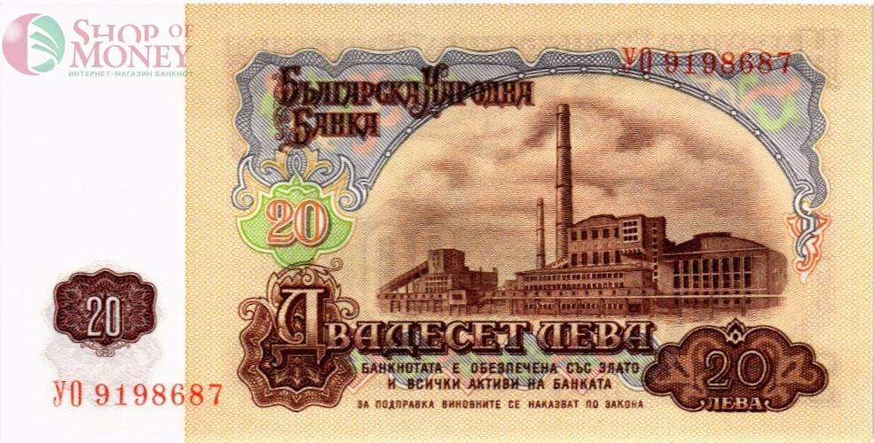 БОЛГАРИЯ 20 ЛЕВА 2