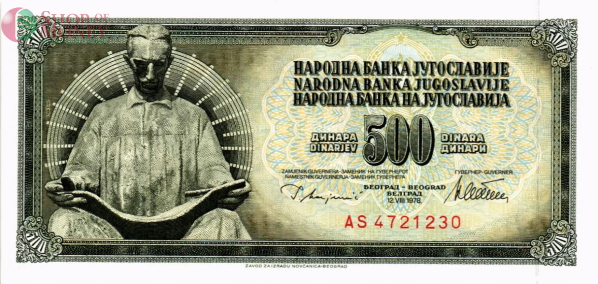 ЮГОСЛАВИЯ 500 ДИНАР 1