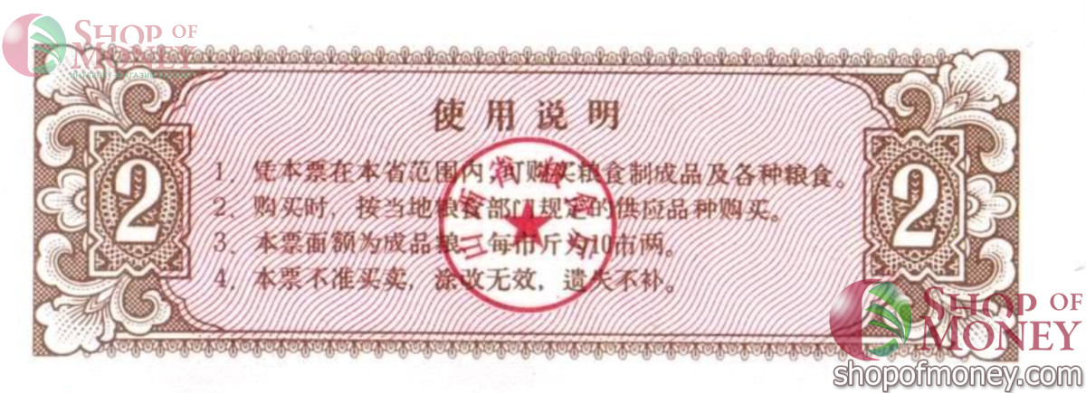 КИТАЙ (РИСОВЫЕ ДЕНЬГИ) 2 ТАЛОНА 2