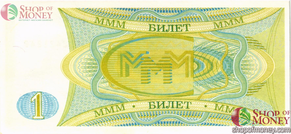 РОССИЯ 1 БИЛЕТ МММ -АБ- СЕРИЯ 2