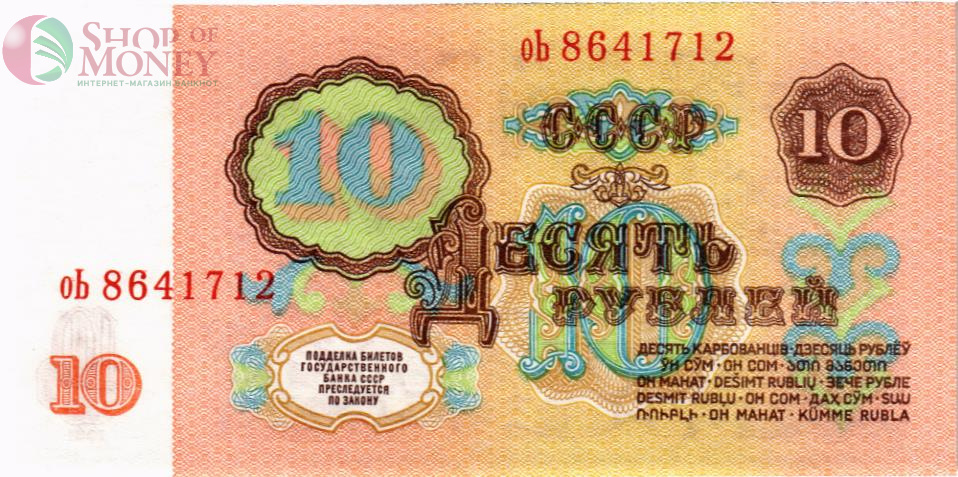 СССР 10 РУБЛЕЙ 2