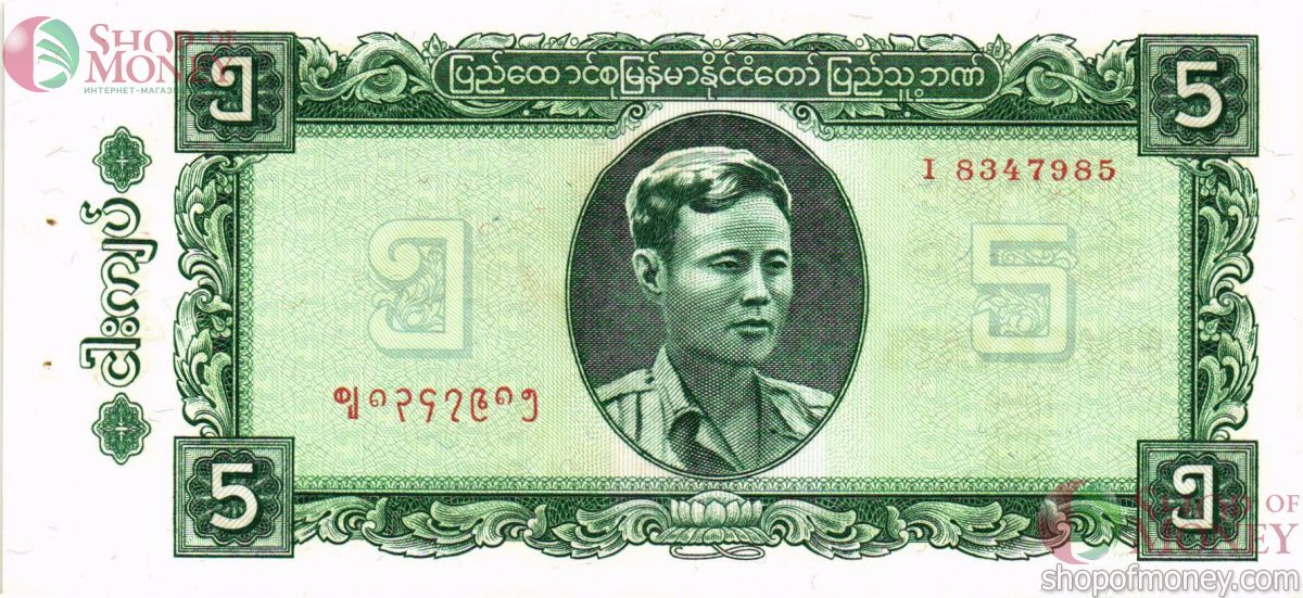 БИРМА 5 КЬЯТ (СТЕПЛЕР) 1