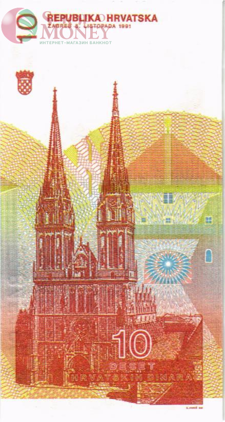 ХОРВАТИЯ 10 ДИНАР 2