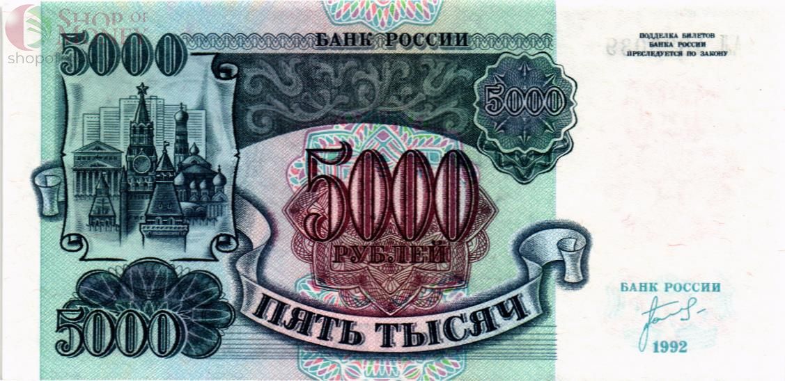 РОССИЯ 5000 РУБЛЕЙ 1