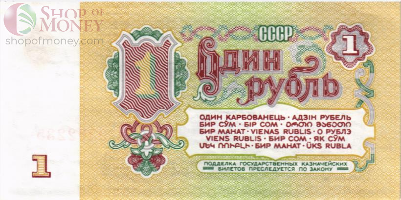 СССР 1 РУБЛЬ 2