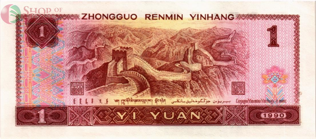 КИТАЙ 1 ЮАНЬ 2