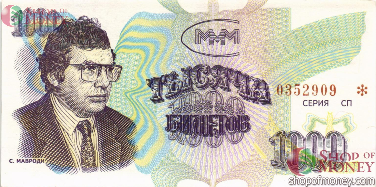 РОССИЯ 1000 БИЛЕТОВ МММ -СП- СЕРИЯ 1