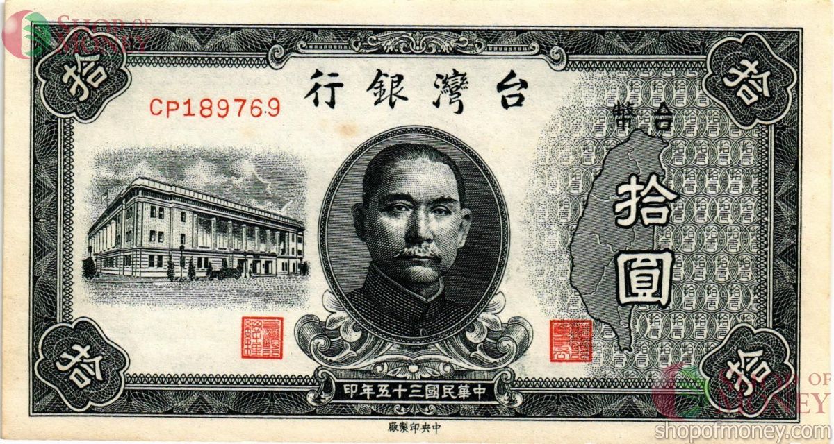 ТАЙВАНЬ 10 ЮАНЬ 1