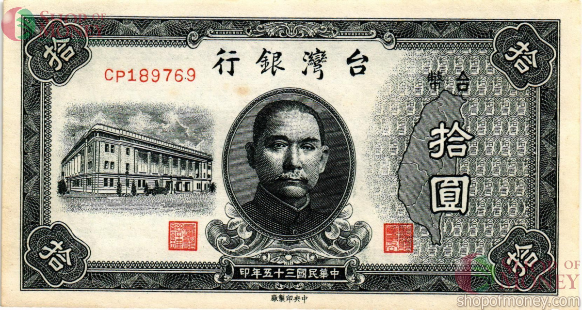 ТАЙВАНЬ 10 ЮАНЬ 1