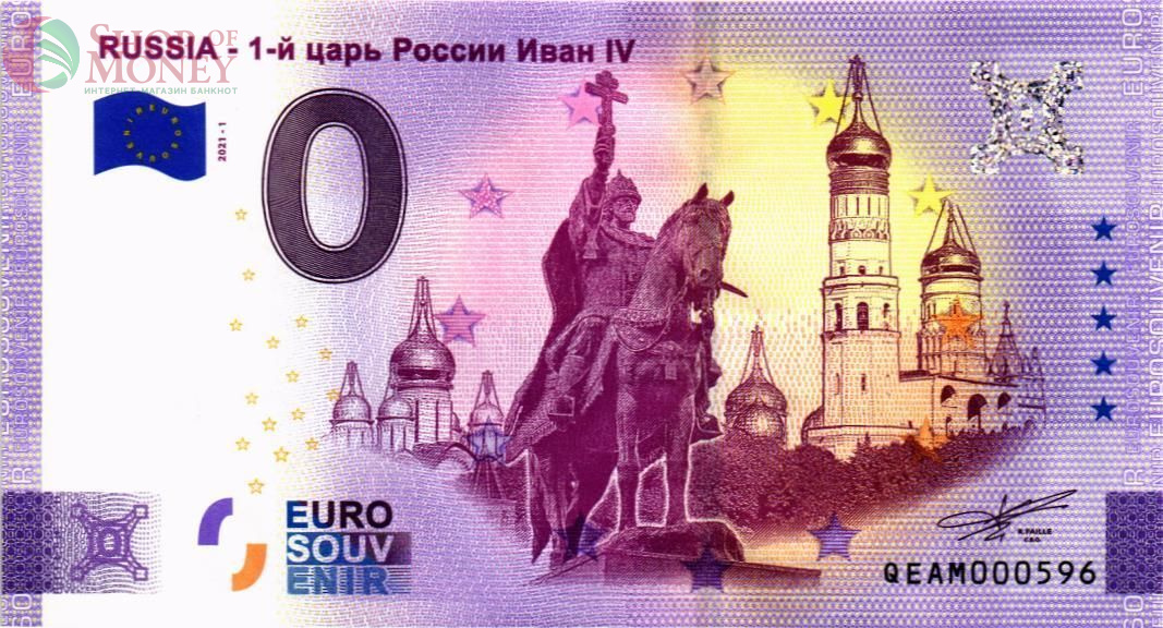 1-й ЦАРЬ РОССИИ ИВАН IV 0 ЕВРО 1