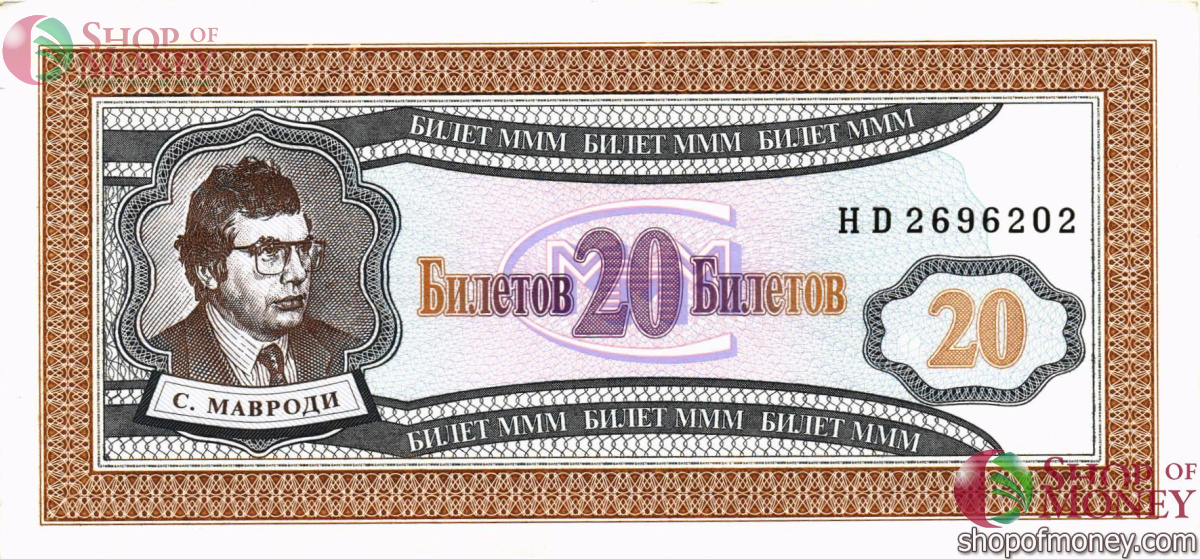 РОССИЯ 20 БИЛЕТОВ МММ -HD- СЕРИЯ 1