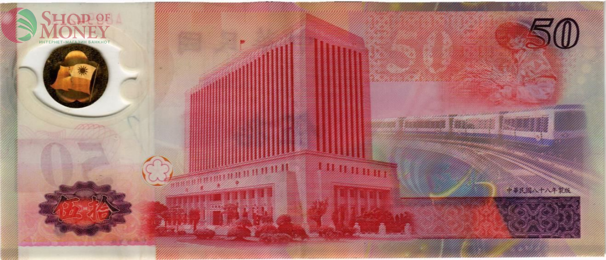 ТАЙВАНЬ 50 ЮАНЬ 2