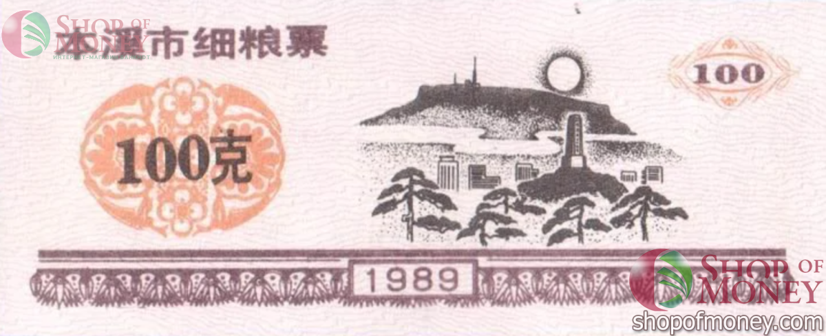 КИТАЙ (РИСОВЫЕ ДЕНЬГИ) 100 ТАЛОНОВ 1