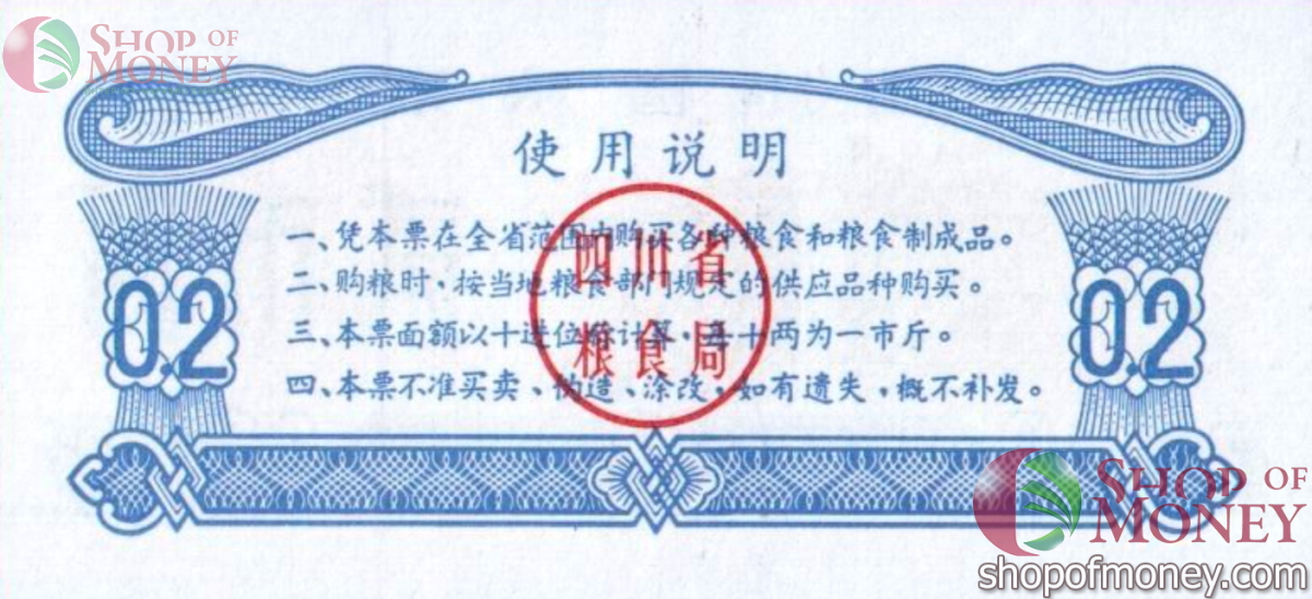 КИТАЙ (РИСОВЫЕ ДЕНЬГИ) 0.2 ТАЛОНA 2